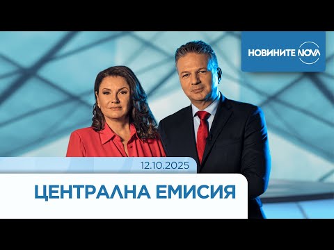 Новините на NOVA 12 10 2025 централна емисия