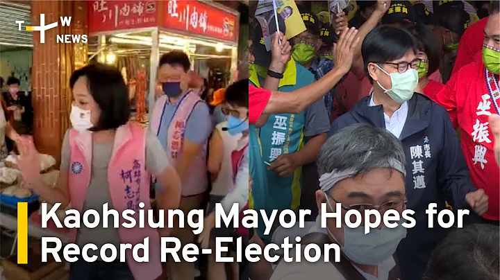 Kaohsiung Mayor Chen Chi-mai Hopes To Win Record Number of Votes | TaiwanPlus News - DayDayNews