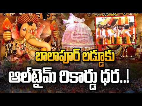 బాలాపూర్ లడ్డూకు ఆల్‌టైమ్ రికార్డు ధర!| Balapur Ganesh Laddu Auction 2026 - HMTVNEWS