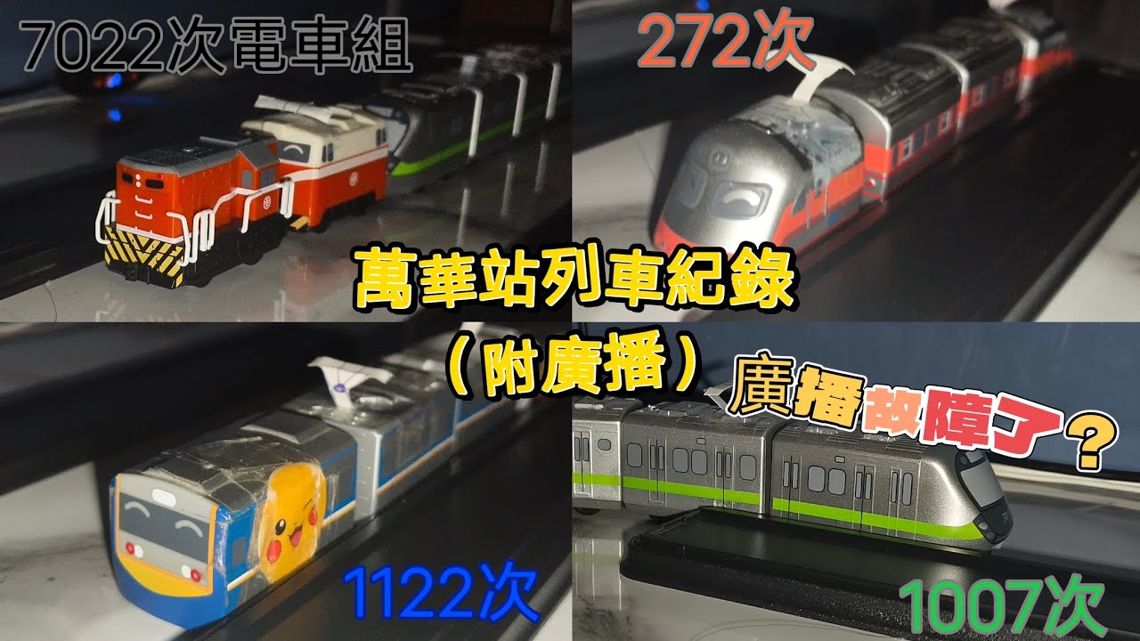 台鐵 萬華車站 7：03~7：54分列車營運紀錄 迴力車篇（EMU3000/700/900/500/E1000/TEMU2000/7022次電車組）