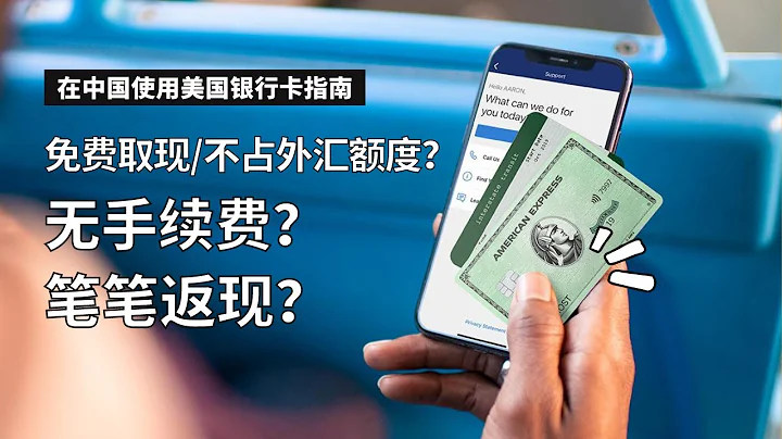 美國銀行卡在中國如何使用？免取款手續費？不佔用外匯額度？免跨國手續費？可以返現？ - 天天要聞