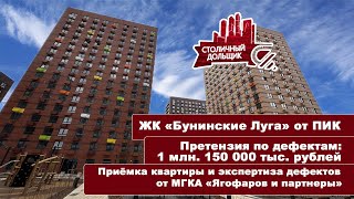 ЖК Бунинские луга от ПИК | Приемка квартиры и экспертиза от МГКА 