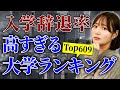 【全国】入学辞退率が高すぎてヤバい大学ランキングTop609