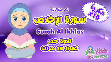 سورة الإخلاص حدر مكررة 10 مرات || رتل مع تالية سورة الاخلاص || Surah Al Ikhlas x10