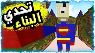 ماين كرافت : تحدي البناء في 8 دقائق مع بومبو و الغشاش وار بيست😎🤔