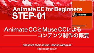 ［2017年度］STEP-01「Animate CCとMuse CCによるコンテンツ制作の概要」