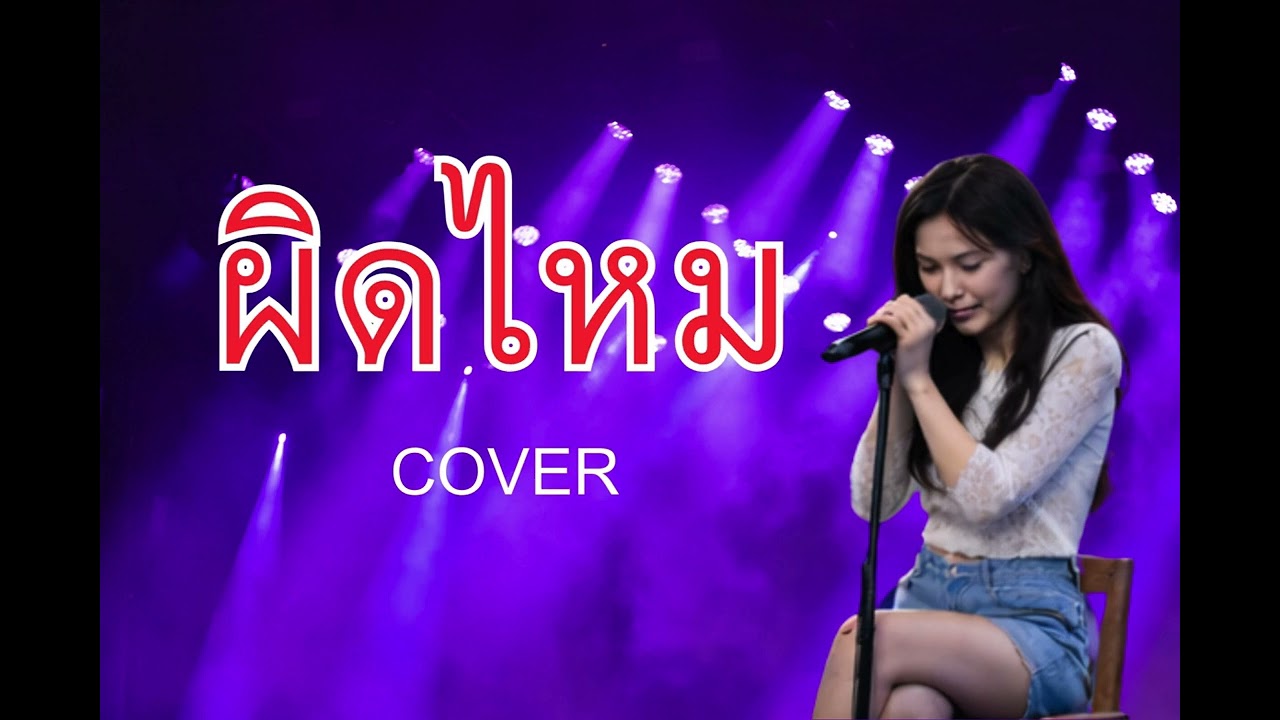 ผิดไหม cover