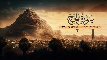 تلاوة سورة الحج - القارئ عبدالله الحميد | رواية روح عن يعقوب الحضرمي