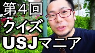 【第４回】我こそはUSJマニアだ！クイズ　【ライト編】