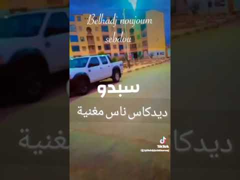 و راه الباراج في مغنية كي ندير نجيك اخويا