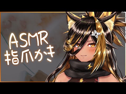 ⚡ASMR / KU100 / 指爪かき ( Finger nail Scratch？ )【猫小夜くろえ/Vtuber】