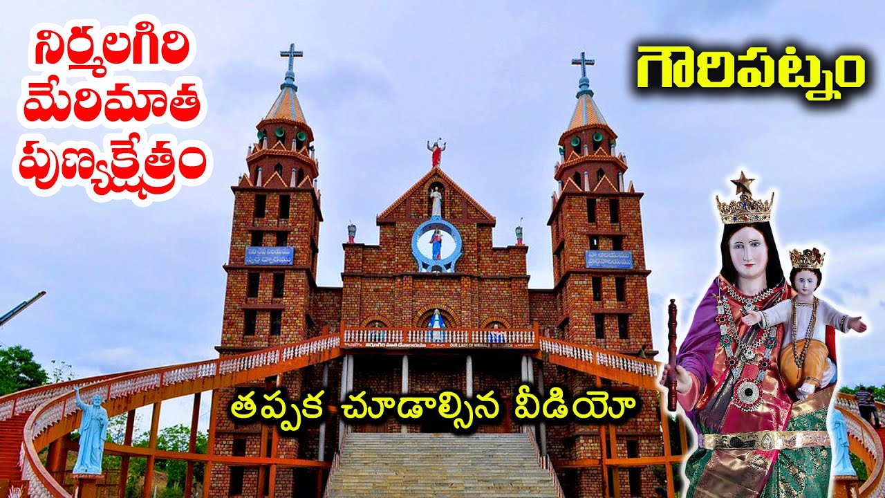 నిర్మలగిరి మేరిమాత పుణ్యక్షేత్రం #NirmalaGiri #NirmalaGiriMaryMatha #Gowripatnam #Gouripatnam