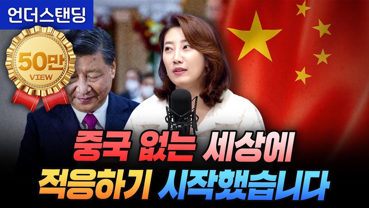중국 없는 세상에 적응하기 시작했습니다 (해담경제연구소 어예진 소장)