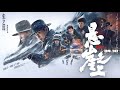【刘浩存】张艺谋电影《悬崖之上》终极预告 枪战、酷刑、肉搏、斗智、飙车等画面轮番涌现
