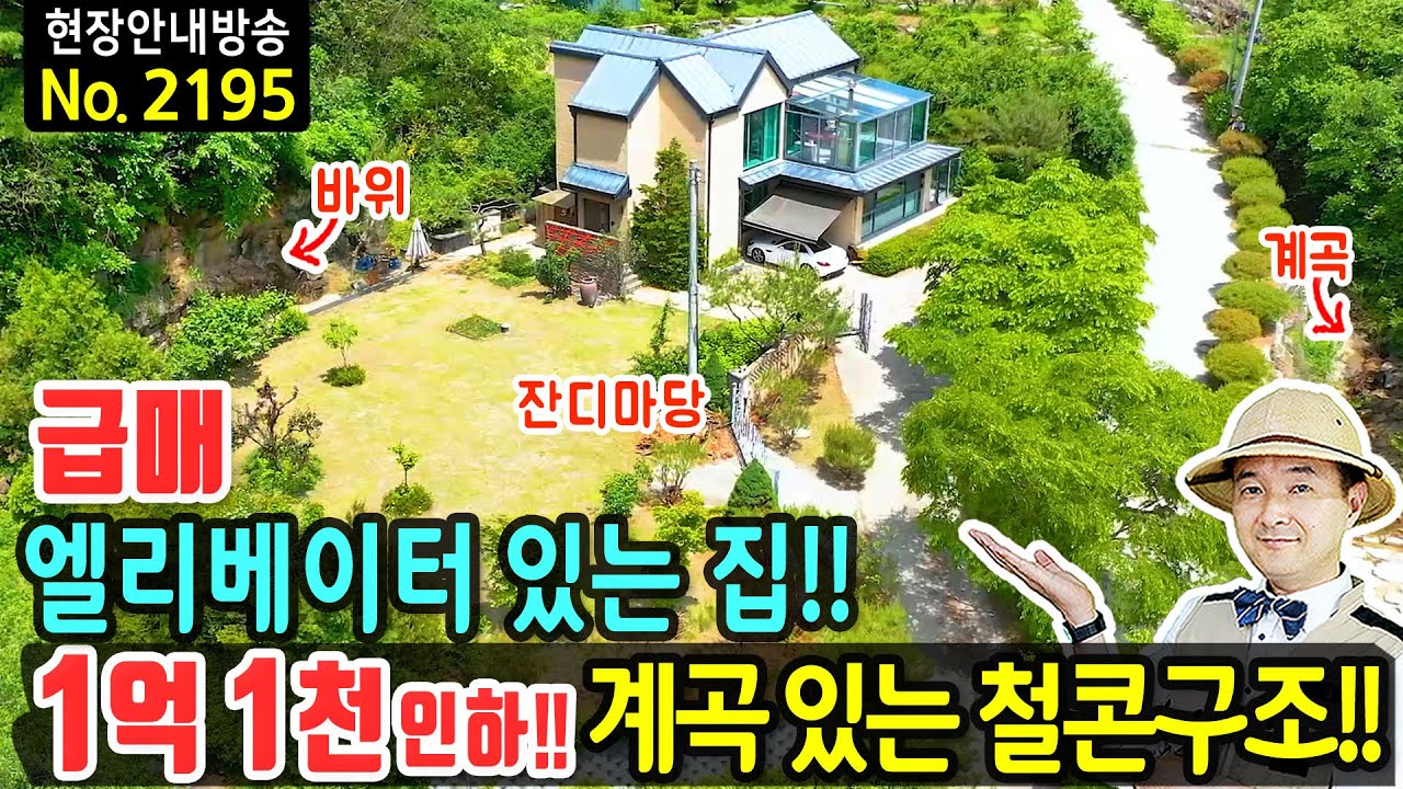 (급매) 집안에 엘리베이터가 있는 집 전원주택 매매 급매물 두개의 계곡과 큰 바위가 있는 마당 철근콘크리트구조 2층 추가 건축 가능 시내 15분 춘천부동산 - 발품부동산TV