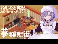 Chill ねむれる実況 夢物語の街 まったりお片付け インテリアいじり を癒されドットで ですわ 