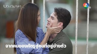 จากคนของศัตรูสู่คนที่อยู่ข้างตัว | ตอกย้ำความสนุก บ่วงวิมาลา EP.6 | Ch7HD