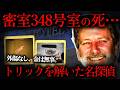 【名探偵が解決】密室で死んだ男…誰も解けなかった“死”を暴いた私立探偵