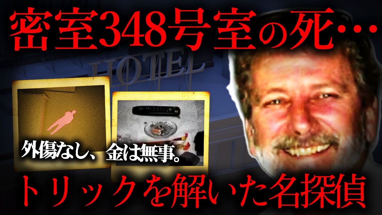 【名探偵が解決】密室で死んだ男…誰も解けなかった“死”を暴いた私立探偵