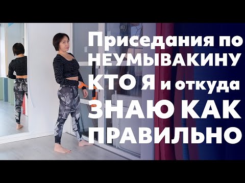 Приседания по НЕУМЫВАКИНУ. КТО Я и откуда ЗНАЮ КАК ПРАВИЛЬНО?