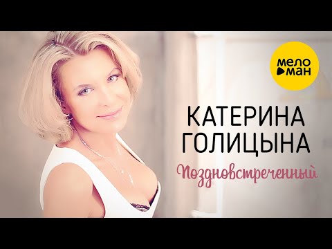 Катерина Голицына — Поздновстреченный (Официальный клип) 12+