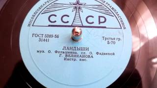 Гелена Великанова - Ландыши (1956)