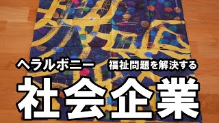 ヘラルボニーのハンカチ　SDGsな生活シリーズ４