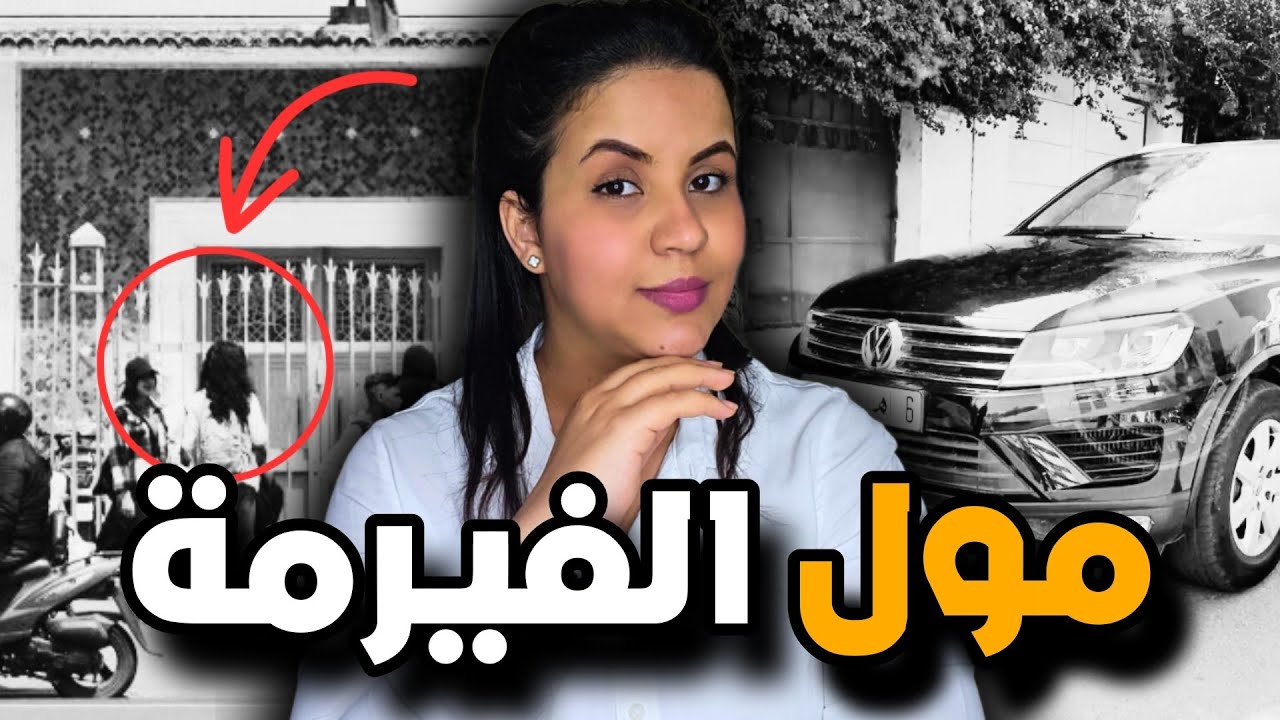 قصة شيماء الغامضة ⁉️ أشنو هو السر اللي كشفات صحبتها واللي غيحل لغز هاد القضية وكيفاش حصل المجرم ⚠️