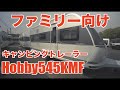 このキャンピングトレーラー使い勝手最高！2020年最新Hobby545KMF