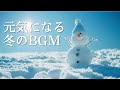 ☕️かけ流すだけで元気になる冬のBGM – Happy Winter Snow Smile BGM Mp3 Song