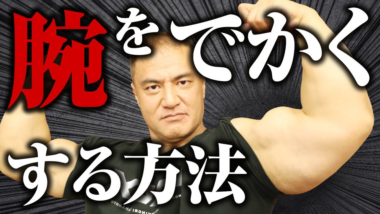 【筋トレ】どんなに鍛えても腕が太くならない人は〇〇が原因！絶対に腕が太くなるトレーニング法とは