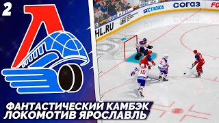 LordHockey Династия за Локомотив Ярославль - Самый Невероятный Камбек в КХЛ 23 #2