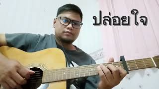 Ga018 ปลอยใจ