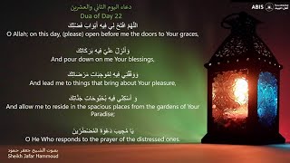 دعاء اليوم الثاني والعشرين من شهر رمضان - Dua of Day 22 of Ramadan