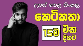 උසස් පෙළ සිංහල | කෙටිකතා 15ම එකදිගට