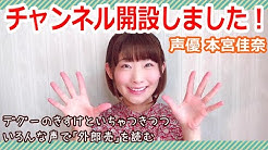 本宮佳奈 Youtube