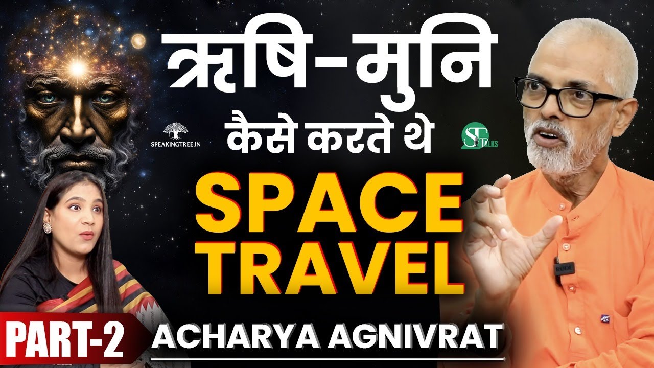 वेदों में छुपा है Space Travel का राज़ ! Black Hole, Dark Matter & Quantum Physics । Acharya Agnivrat