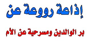 إذاعة كاملة الفقرات عن بر الوالدين مع مسرحية هادفة عن الوالدين (الأم)