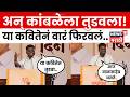 Nitin Chandanshive Viral Kavita | आमचा कांबळे नितीन चंदनशिवेंची ही कविता ऐकाच | N18V