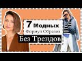 7 Готовых, Актуальных Формул Образов на Весну БЕЗ ТРЕНДОВ | Outfit Formulas For Spring