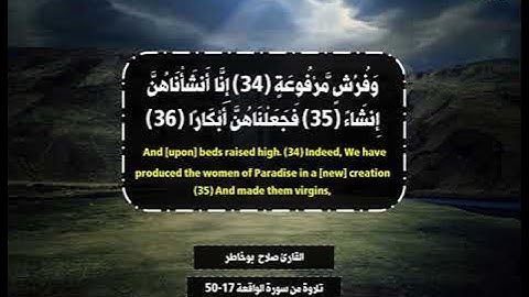 وَأَصْحَابُ الْيَمِينِ مَا أَصْحَابُ الْيَمِينِ- تلاوة من سورة الواقعة -القارئ صلاح بو خاطر