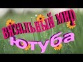 Вязальный мир ютуба! Рукодельный тэг