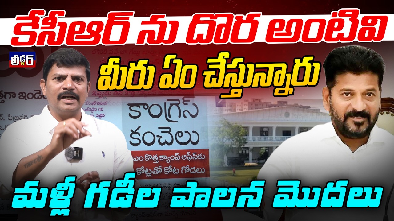 కేసీఆర్ ను దొర అంటివి l మీరు ఏం చేస్తున్నారు l మళ్లీ గడీల పాలన మొదలు l కాంగ్రెస్ కంచెలు l కొత్త కథ ?