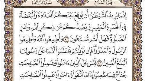 سورة المائدة القارئ الشيخ علي جابر من آية 90 إلى 92
