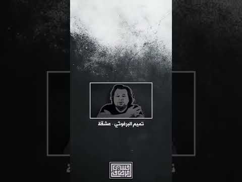 عشقة تميم البرغوثي