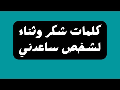 كلمات شكر وثناء لشخص ساعدني