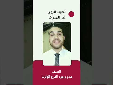 نصيب الزوج في الميراث النصف الربع