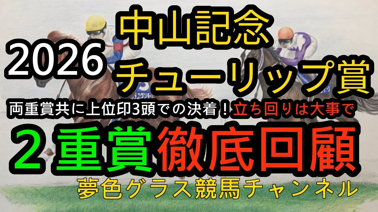 【回顧】2026中山記念&チューリップ賞！共に印上位評価3頭の決着！展開は大事なレースに！