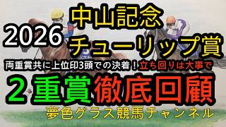【回顧】2026中山記念&チューリップ賞!共に印上位評価3頭の決着!展開は大事なレースに!