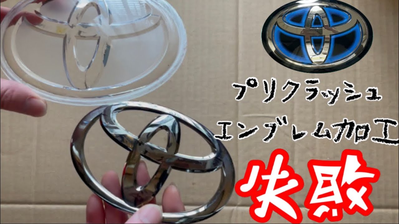 プリクラッシュ エンブレム 加工 失敗 - YouTube